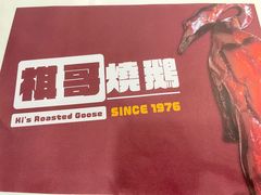 -棋哥烧鹅餐室(发昌大厦店)