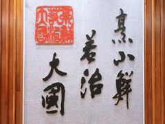 -山东八大碗山东老字号