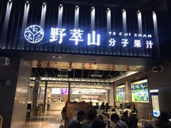 门面-野萃山·潮汕厚果汁(十亩地店)