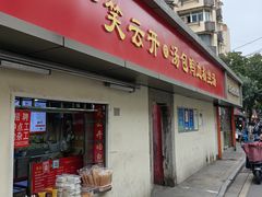-笑云开汤包店(网巾市店)