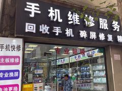 -苹果华为小米手机维修中心