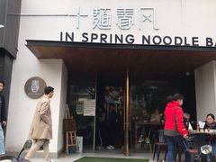 门面-十面春风·江南面馆(崇宁路店)