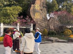 -无锡梅园公园
