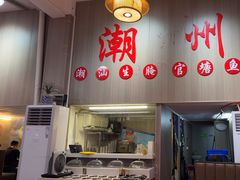 -官塘陈记鱼生·潮汕砂锅粥·牛肉火锅(潮枫路总店)
