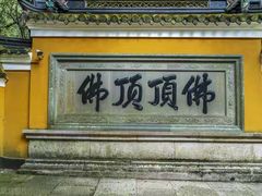 -普陀山风景区-佛顶山