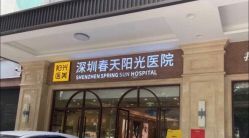 -深圳春天阳光医院·轮廓抗衰中心