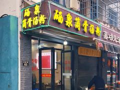 -硒泉筒骨汤粉