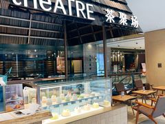 -théATRE 茶聚场(王府中環店)