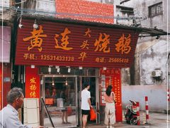 门面-黄连大头华烧鹅(萧地大马路店)