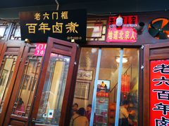 门面-六爷门框百年卤煮
