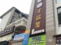 门面-勇记干锅居(德阳店)