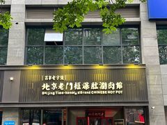 -北京老门框爆肚涮肉馆(锦业路店)