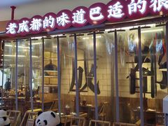 -牛签签串串香(IFS店)