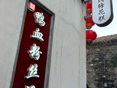 -瞻园面馆鸭血粉丝汤(老门东店)