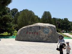 -秦始皇帝陵博物院-丽山园