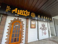 -船屋葡国餐厅
