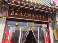 -蓝田九大碗民俗食府(蓝田店)
