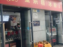 -贺记蛋烘糕(文庙西街店)