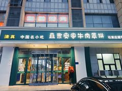 -直隶安家牛肉罩饼(建华店)