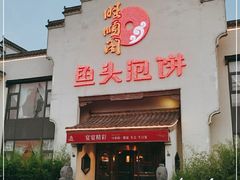 门面-旺顺阁鱼头泡饼(小红门店)