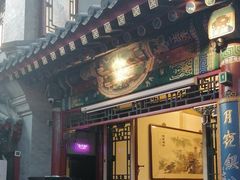 -花家怡园(四合院总店)