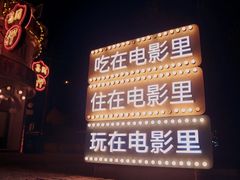 -横店广州街·香港街
