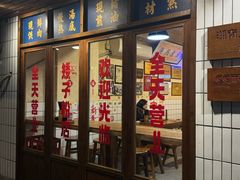 -矮子粉店1985·长沙米粉(湘春路店)