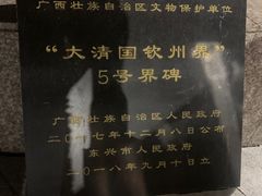 -大清国一号界碑