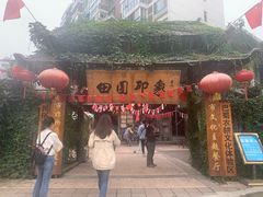-田园印象·成都土菜院子(华阳店)