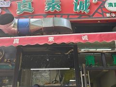 -真素诚·清真(新华路店)
