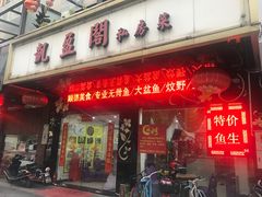 门面-凯盈阁·顺德私房菜·桑拿鸡