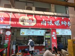 -桂湘缘卤味螺蛳粉