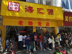 -海汇源老烧麦店(东大街总店)