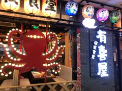 门面-有喜屋·烧鸟·居酒屋(周浦万达店)