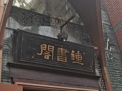-钟书阁(松江泰晤士小镇店)