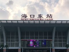 -海口东站