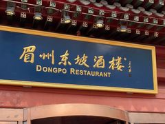-眉州东坡(民族园店)