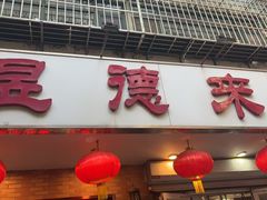 -昱德来·天津菜(河西店)