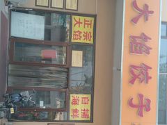 门面-小叶大馅饺子城
