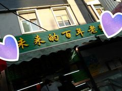 门面-老回回饺子馆(海洋馆店)