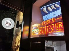 门面-Leben burger 乐本汉堡