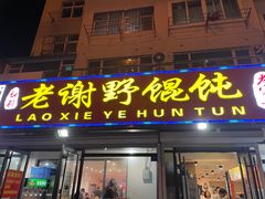 门面-老谢野馄饨(延安路店)
