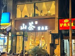 -山茶云南菜(中关村店)