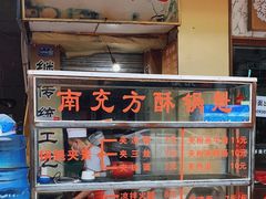 门面-南充方酥锅魁