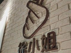 -徐小姐地锅鸡(铜山万达店)