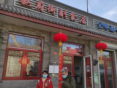 -赵府街副食店