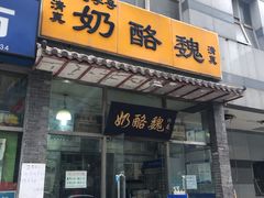 门面-奶酪魏(牛街总店)