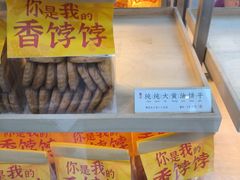 -祥禾饽饽铺·中式糕点(北京来福士店)
