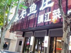 -永安鱼庄·镇江菜(东吴路店)