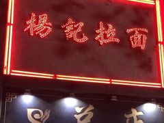 门面-杨记拉面总店
